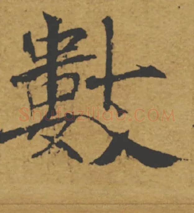 數毛笔楷书写法,摘自唐褚遂良大字阴符经（传）
