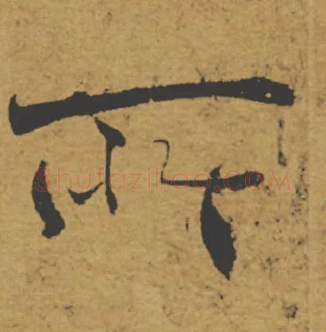 所毛笔楷书写法,摘自唐褚遂良大字阴符经（传）