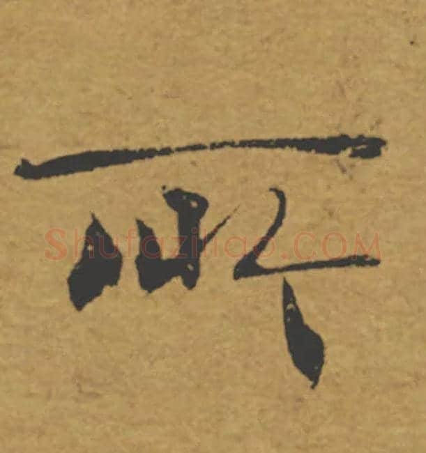 所毛笔楷书写法,摘自唐褚遂良大字阴符经（传）