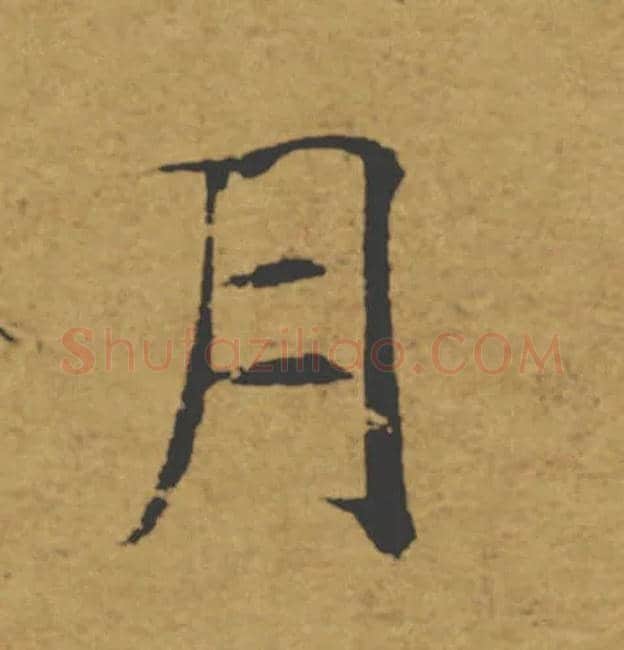 月毛笔楷书写法,摘自唐褚遂良大字阴符经（传）