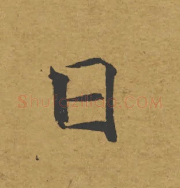 日毛笔楷书写法,摘自唐褚遂良大字阴符经（传）