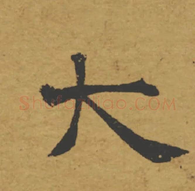 大毛笔楷书写法,摘自唐褚遂良大字阴符经（传）