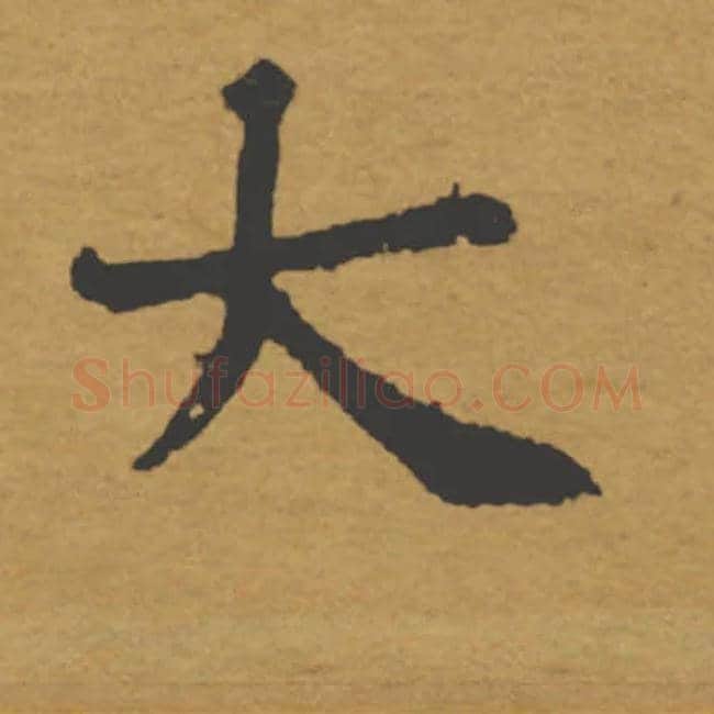 大毛笔楷书写法,摘自唐褚遂良大字阴符经（传）