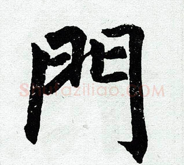门字王铎毛笔楷书书法写法,摘自王铎毛笔楷书书法作品