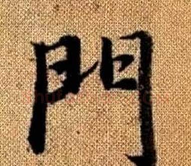 門字王铎毛笔楷书书法写法,摘自真草千字文