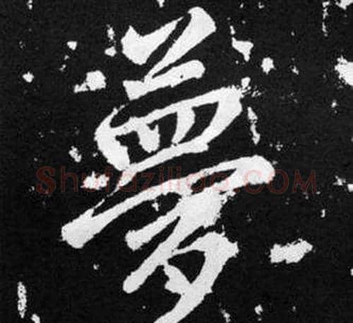 夢字王铎毛笔楷书书法写法,摘自张留孙碑