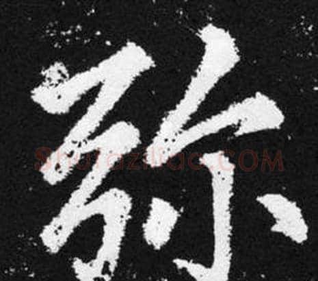 弥字王铎毛笔楷书书法写法,摘自张留孙碑