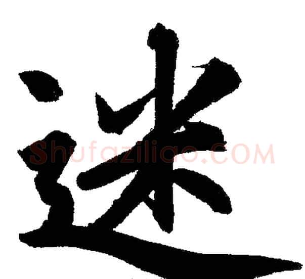 迷字王铎毛笔楷书书法写法,摘自王铎毛笔楷书书法作品