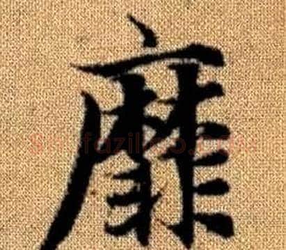 靡字王铎毛笔楷书书法写法,摘自真草千字文