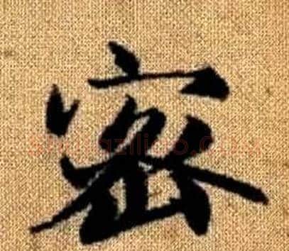 密字王铎毛笔楷书书法写法,摘自真草千字文