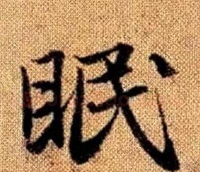 眠字王铎毛笔楷书书法写法,摘自真草千字文