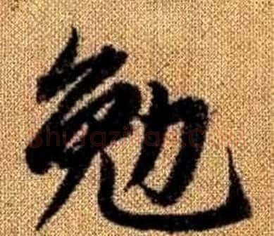 勉字王铎毛笔楷书书法写法,摘自真草千字文