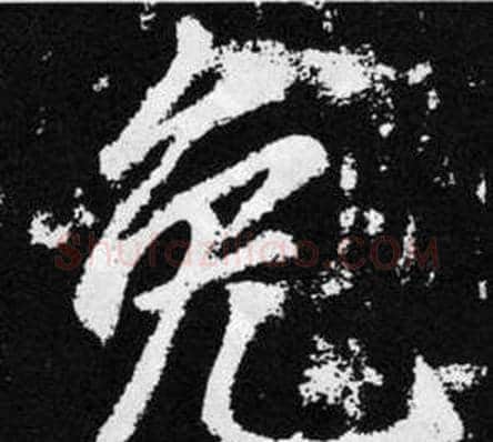 免字王铎毛笔楷书书法写法,摘自张留孙碑