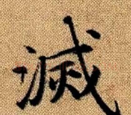 滅字王铎毛笔楷书书法写法,摘自真草千字文