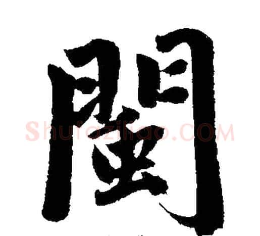闽字王铎毛笔楷书书法写法,摘自王铎毛笔楷书书法作品