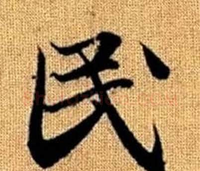 民字王铎毛笔楷书书法写法,摘自真草千字文
