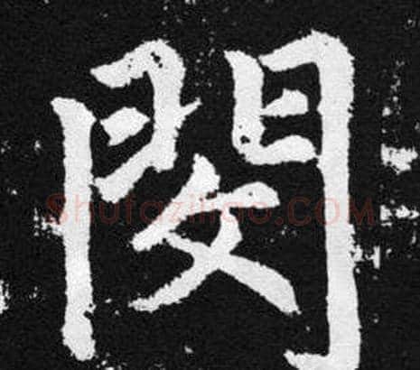 閔字王铎毛笔楷书书法写法,摘自张留孙碑
