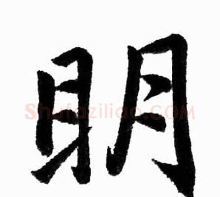 明字王铎毛笔楷书书法写法,摘自王铎毛笔楷书书法作品