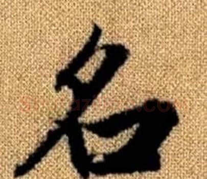 名字王铎毛笔楷书书法写法,摘自真草千字文