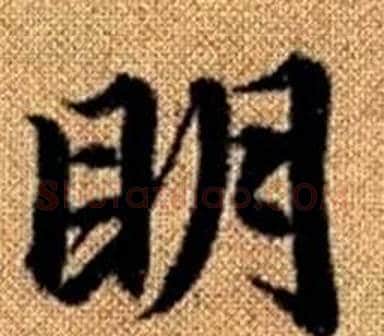 眀字王铎毛笔楷书书法写法,摘自真草千字文