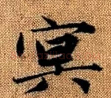 冥字王铎毛笔楷书书法写法,摘自真草千字文