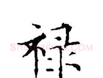 禄字文征明毛笔小楷写法,摘自文征明毛笔小楷作品