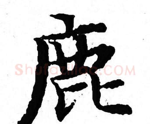鹿字文征明毛笔小楷写法,摘自文征明毛笔小楷作品