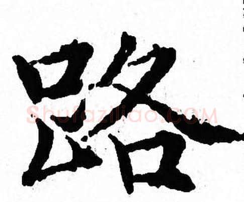 路字文征明毛笔小楷写法,摘自文征明毛笔小楷作品