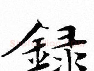 録字文征明毛笔小楷写法,摘自文征明毛笔小楷作品