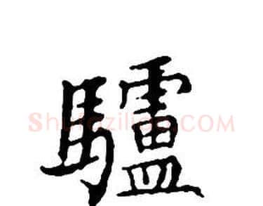 驢字文征明毛笔小楷写法,摘自文征明毛笔小楷作品