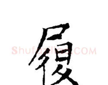 履字文征明毛笔小楷写法,摘自文征明毛笔小楷作品