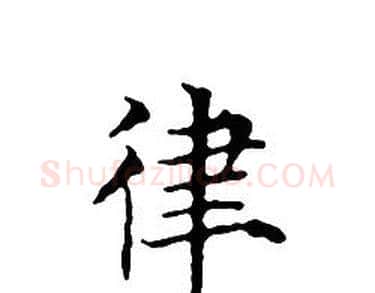 律字文征明毛笔小楷写法,摘自文征明毛笔小楷作品