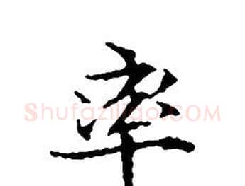 率字文征明毛笔小楷写法,摘自文征明毛笔小楷作品