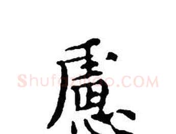 慮字文征明毛笔小楷写法,摘自文征明毛笔小楷作品