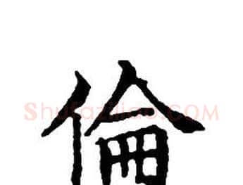 倫字文征明毛笔小楷写法,摘自文征明毛笔小楷作品