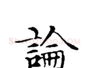 論字文征明毛笔小楷写法,摘自文征明毛笔小楷作品