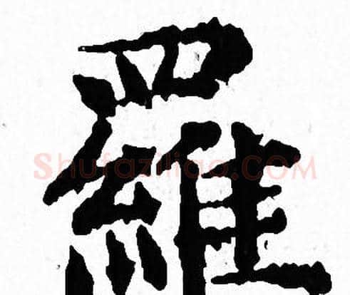 羅字文征明毛笔小楷写法,摘自文征明毛笔小楷作品