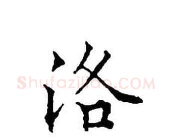 洛字文征明毛笔小楷写法,摘自文征明毛笔小楷作品