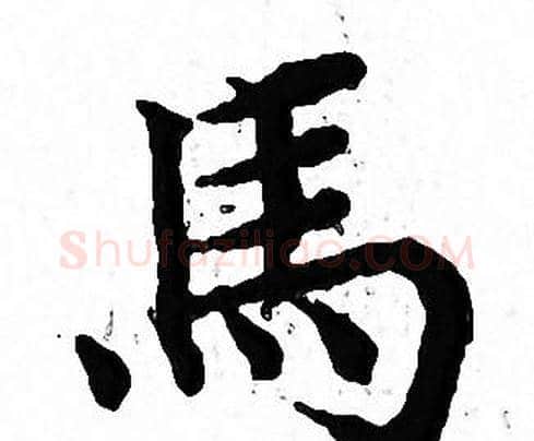 馬字文征明毛笔小楷写法,摘自文征明毛笔小楷作品