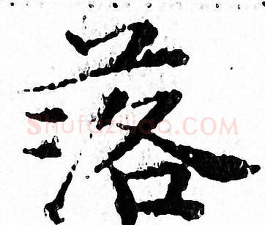 落字文征明毛笔小楷写法,摘自文征明毛笔小楷作品