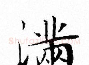 滿字文征明毛笔小楷写法,摘自文征明毛笔小楷作品