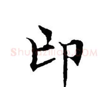 邙字文征明毛笔小楷写法,摘自文征明毛笔小楷作品