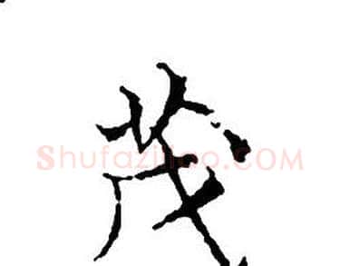 茂字文征明毛笔小楷写法,摘自文征明毛笔小楷作品