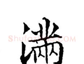 满字文征明毛笔小楷写法,摘自文征明毛笔小楷作品