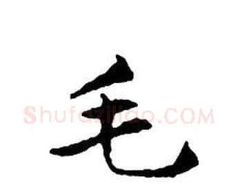 毛字文征明毛笔小楷写法,摘自文征明毛笔小楷作品