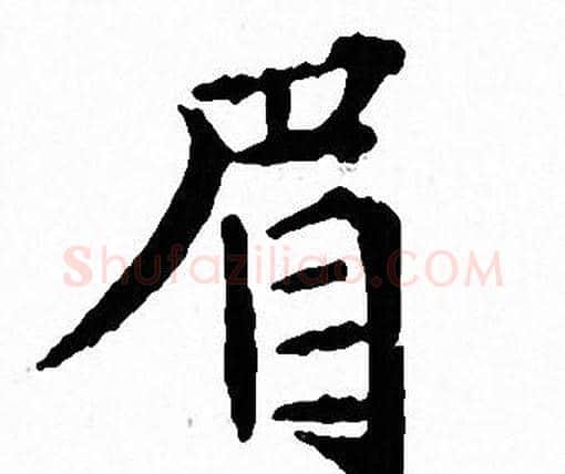 眉字文征明毛笔小楷写法,摘自文征明毛笔小楷作品
