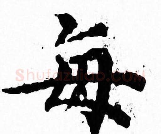 每字文征明毛笔小楷写法,摘自文征明毛笔小楷作品