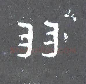 羽毛笔楷书写法,摘自晋爨宝子碑