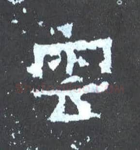 云毛笔楷书写法,摘自晋爨宝子碑