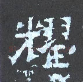 耀毛笔楷书写法,摘自晋爨宝子碑